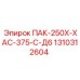 1310312604 ПАК-250Х-ХАС-375-С-Д6 Epiroc