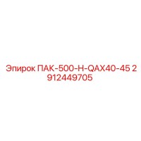 2912449705 ПАК-500-H-QAX40-45 Epiroc