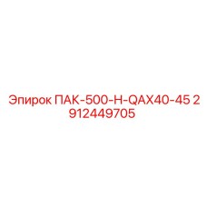 2912449705 ПАК-500-H-QAX40-45 Epiroc