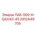 2912449705 ПАК-500-H-QAX40-45 Epiroc
