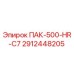 2912448205 ПАК-500-HR-C7 Epiroc