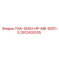 2912435105 ПАК-500H-HP-MB-SIZE1-5 Epiroc