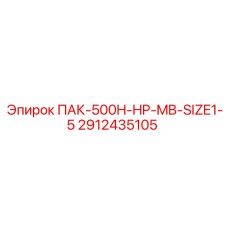 2912435105 ПАК-500H-HP-MB-SIZE1-5 Epiroc