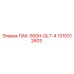 1310312603 ПАК-500H-QLT-4 Epiroc