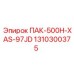 1310300375 ПАК-500H-XAS-97JD Epiroc