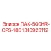 Фото запасной части ПАК-500HR-CPS-185 для буровых установок Epiroc