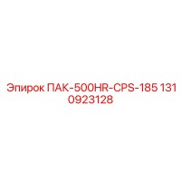 1310923128 ПАК-500HR-CPS-185 Epiroc