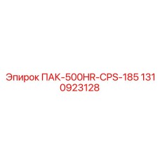 Изображение запасной части ПАК-500HR-CPS-185 для буровых систем Epiroc