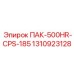 Изображение запасной части ПАК-500HR-CPS-185 для буровых систем Epiroc