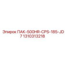 1310313218 ПАК-500HR-CPS-185-JD7 Epiroc