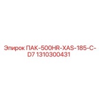 1310300431 ПАК-500HR-XAS-185-C-D7 Epiroc