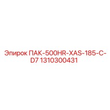 1310300431 ПАК-500HR-XAS-185-C-D7 Epiroc