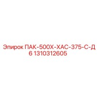 1310312605 ПАК-500Х-ХАС-375-С-Д6 Epiroc