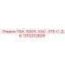 1310312605 ПАК-500Х-ХАС-375-С-Д6 Epiroc