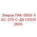 1310312605 ПАК-500Х-ХАС-375-С-Д6 Epiroc