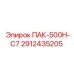 2912435205 ПАК-500Н-С7 Epiroc