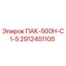 2912451105 ПАК-500Н-С1-5 Epiroc