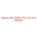 2912455805 ПАК-500Н-С13-Т4А Epiroc