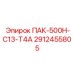 2912455805 ПАК-500Н-С13-Т4А Epiroc