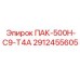 2912455605 ПАК-500Н-С9-Т4А Epiroc