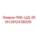 2912438205 ПАК-ЦД-250Н (Epiroc)