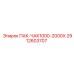 2912603707 ПАК-ЧАК1000-2000Х Epiroc