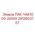 2912603707 ПАК-ЧАК1000-2000Х Epiroc