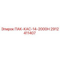 2912411407 ПАК-КАС-14-2000Н Epiroc