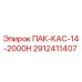 2912411407 ПАК-КАС-14-2000Н Epiroc