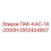 2912424807 ПАК-КАС-14-2000Н Epiroc