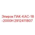 2912411807 ПАК-КАС-18-2000Н Epiroc