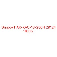 2912411605 ПАК-КАС-18-250Н Epiroc