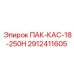 2912411605 ПАК-КАС-18-250Н Epiroc