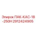 2912424905 ПАК-КАС-18-250Н Epiroc