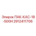 2912411706 ПАК-КАС-18-500Н Epiroc