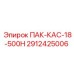 2912425006 ПАК-КАС-18-500Н Epiroc