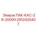 2912425407 ПАК-КАС-28-2000Н Epiroc