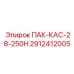 2912412005 ПАК-КАС-28-250Н Epiroc