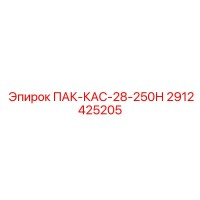 2912425205 ПАК-КАС-28-250Н Epiroc