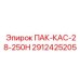 2912425205 ПАК-КАС-28-250Н Epiroc