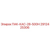 2912425306 ПАК-КАС-28-500Н Epiroc
