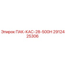 2912425306 ПАК-КАС-28-500Н Epiroc