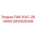 2912425306 ПАК-КАС-28-500Н Epiroc