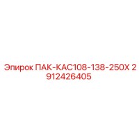 2912426405 ПАК-КАС108-138-250Х Epiroc