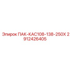 2912426405 ПАК-КАС108-138-250Х Epiroc