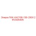 2912426405 ПАК-КАС108-138-250Х Epiroc