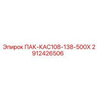 2912426506 ПАК-КАС108-138-500Х Epiroc