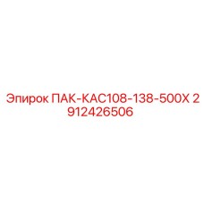 Деталь для гидросистем буровых установок Epiroc ПАК-КАС108-138-500Х