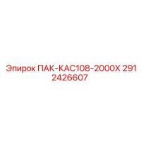 2912426607 ПАК-КАС108-2000Х Epiroc