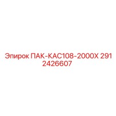 2912426607 ПАК-КАС108-2000Х Epiroc